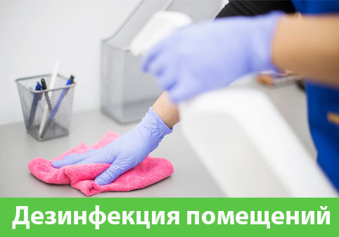 Дезинфекция помещений в городе Мичуринск