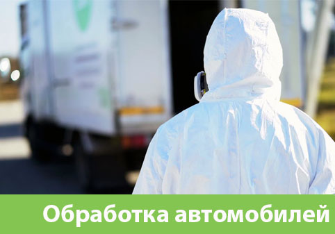 Дезинфекция автотранспорта в городе Мичуринск