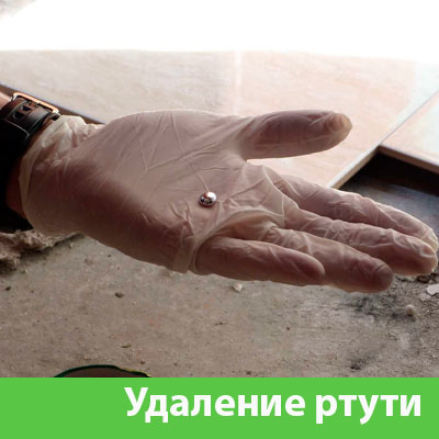 Профессиональное удаление ртути в Мичуринске